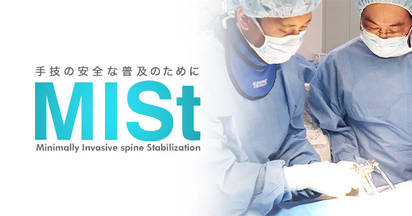 MIST学会 - 最小侵襲脊椎安定術の安全な普及のために