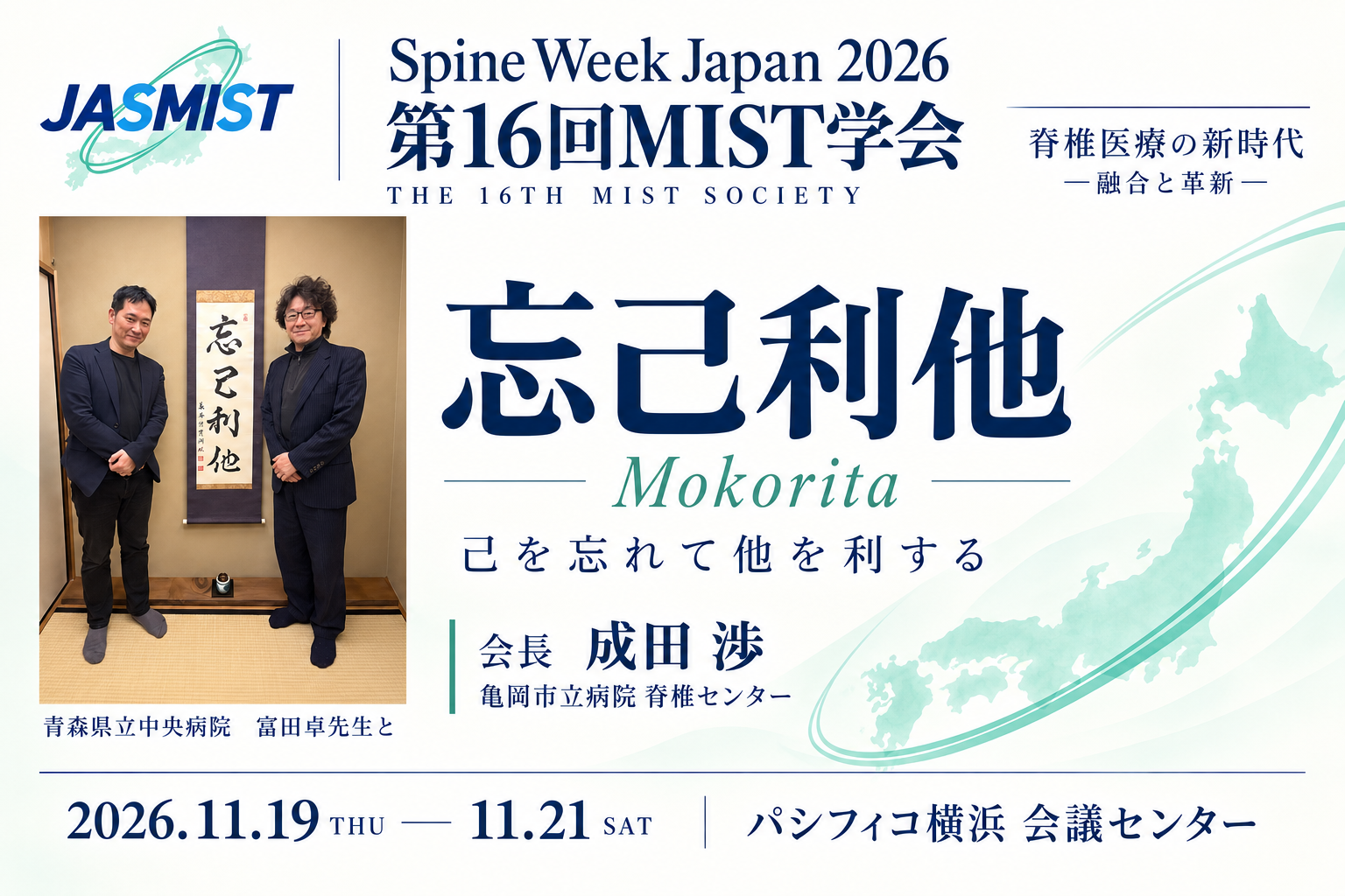 2人の全身写真を配した第16回MIST学会のポスター。忘己利他、会長・成田渉。2026年11月19〜21日、パシフィコ横浜。