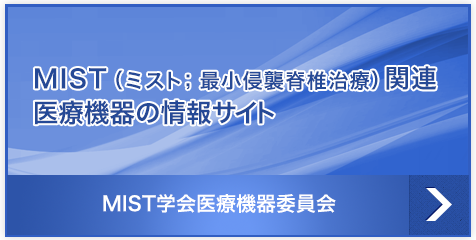 日本MISt医療機器委員会