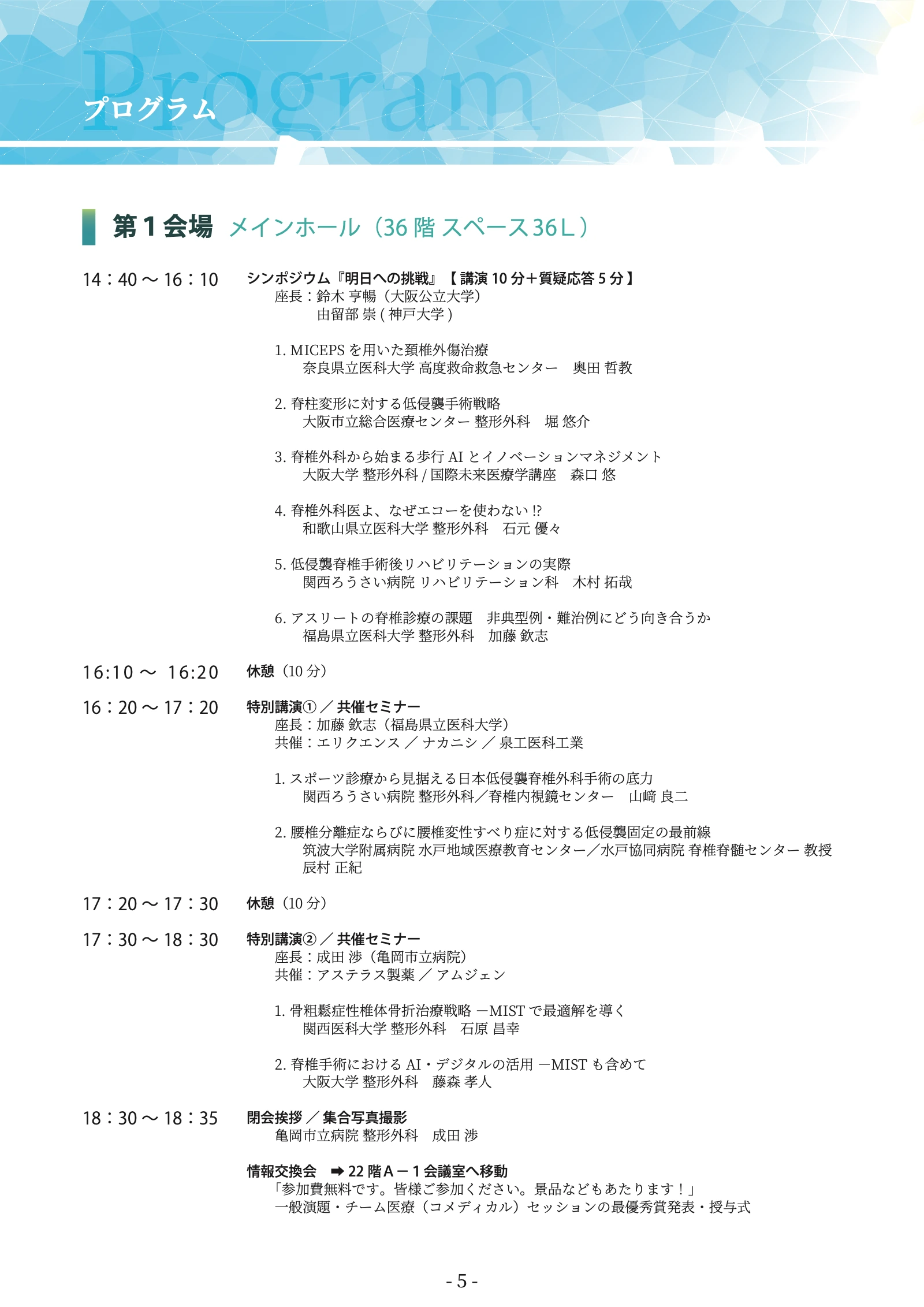 プログラム原本 6ページ：シンポジウム・特別講演プログラム