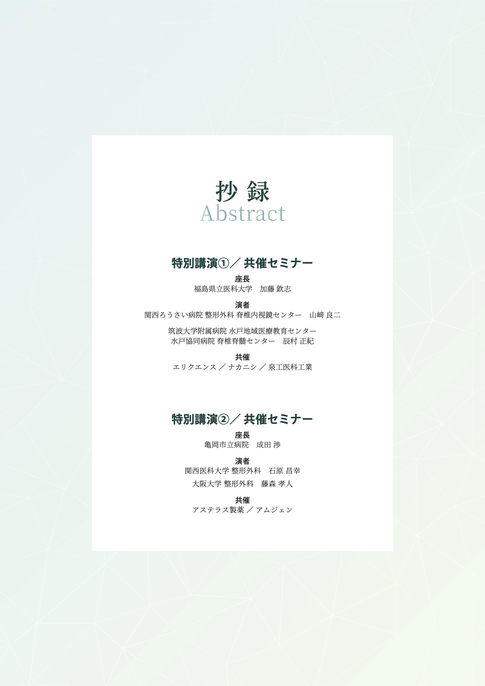 プログラム原本 8ページ：特別講演 抄録扉