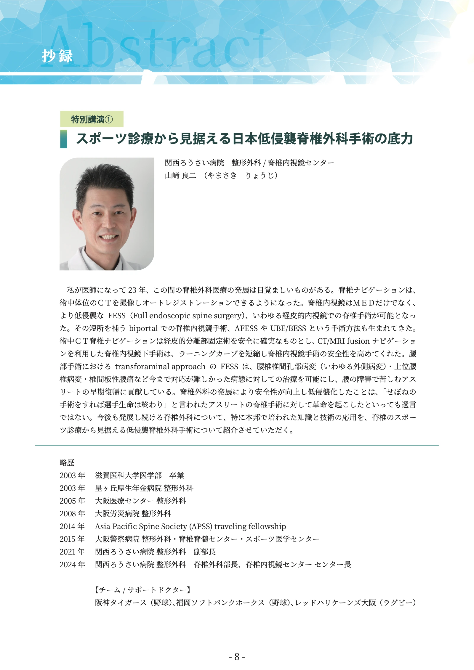 プログラム原本 9ページ：特別講演① 山﨑良二先生 抄録・略歴