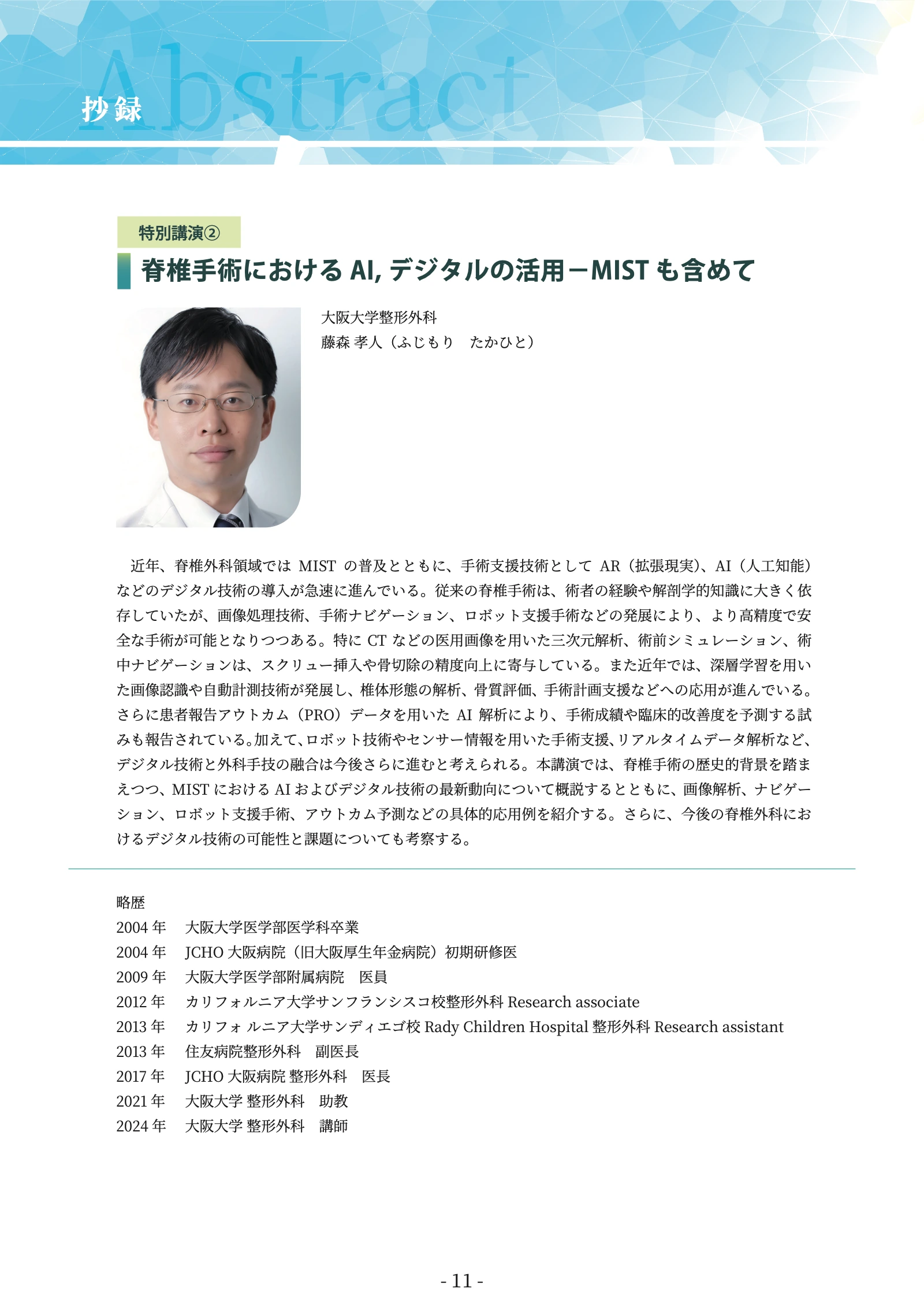 プログラム原本 12ページ：特別講演② 藤森孝人先生 抄録・略歴