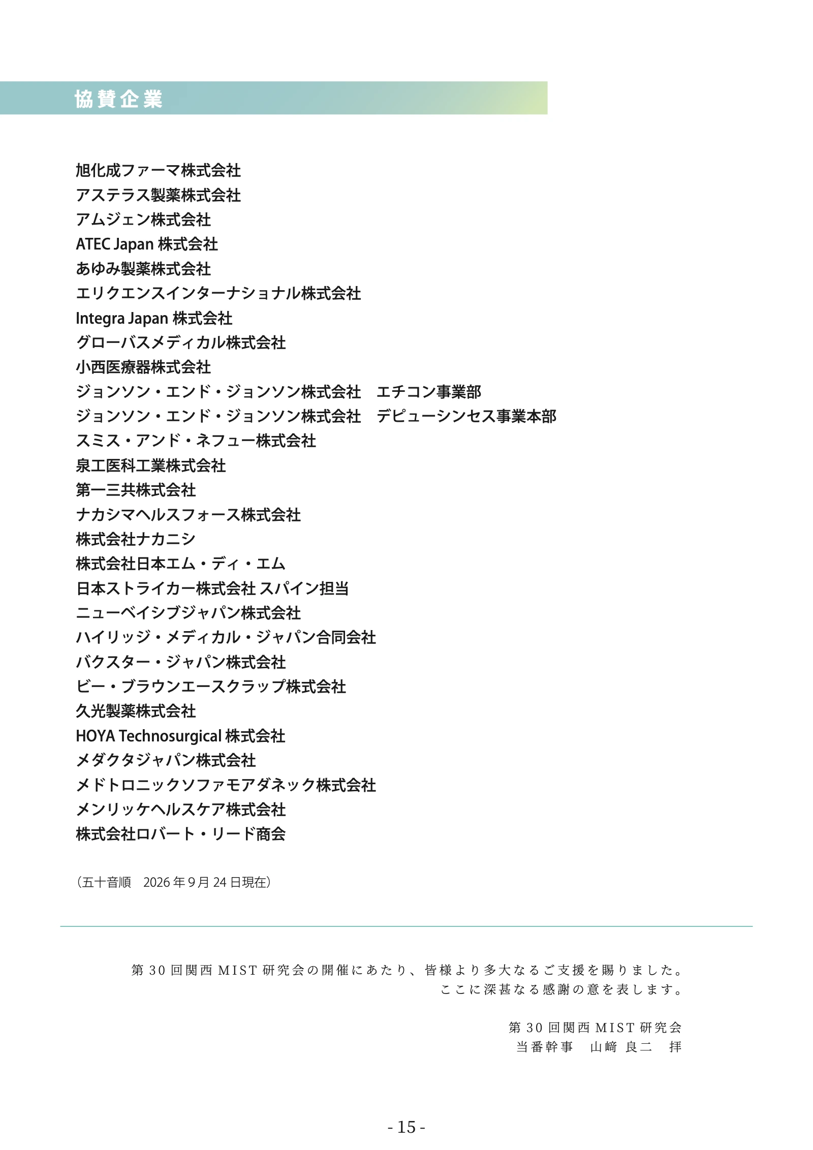 プログラム原本 16ページ：協賛企業・謝辞